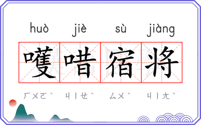 嚄唶宿将