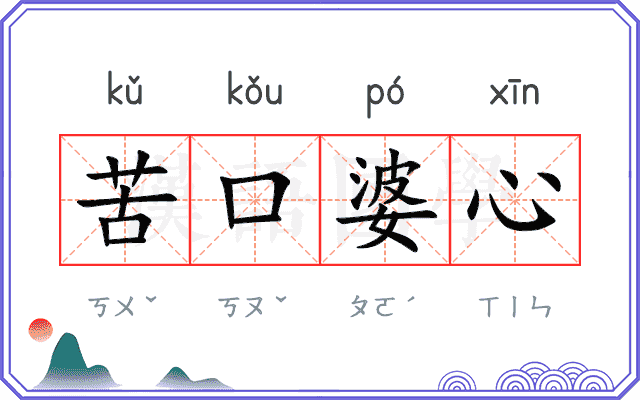 苦口婆心