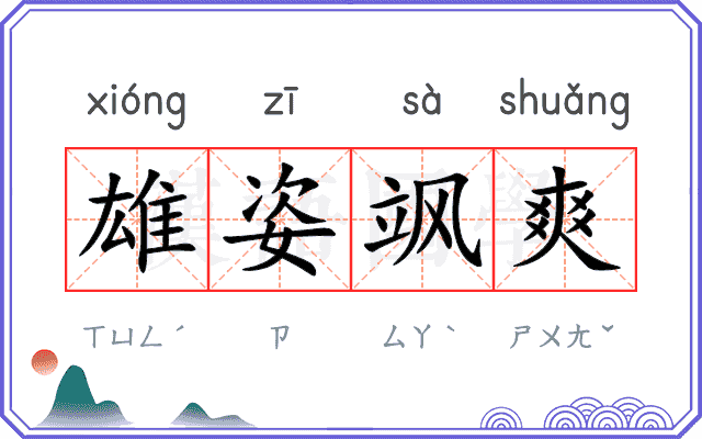 雄姿飒爽