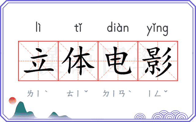 立体电影