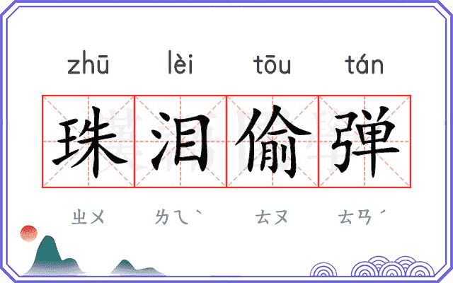 珠泪偷弹
