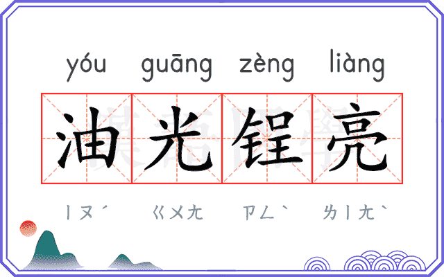 油光锃亮