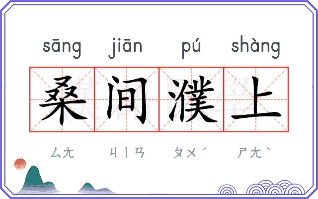 桑间濮上
