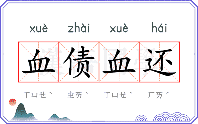 血债血还