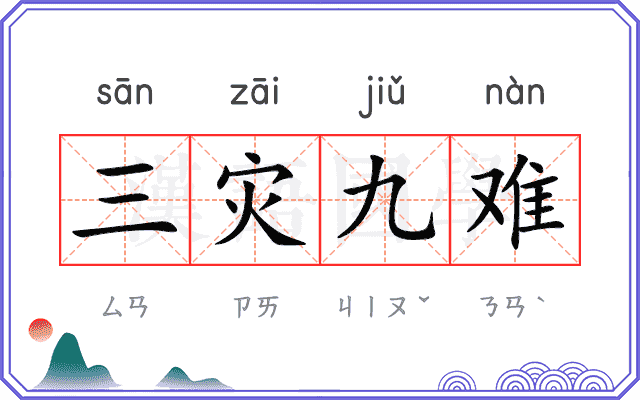 三灾九难