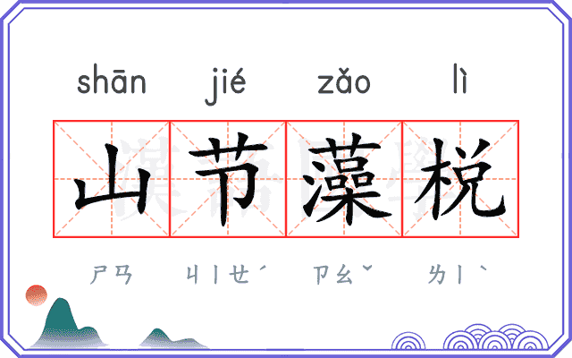 山节藻棁
