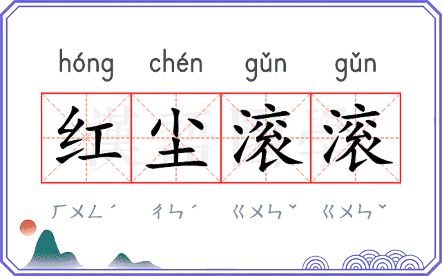 红尘滚滚