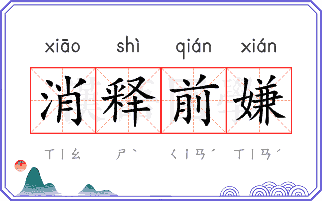 消释前嫌