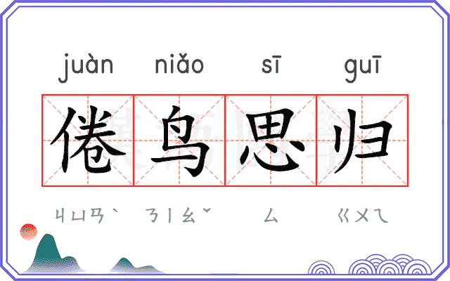 倦鸟思归