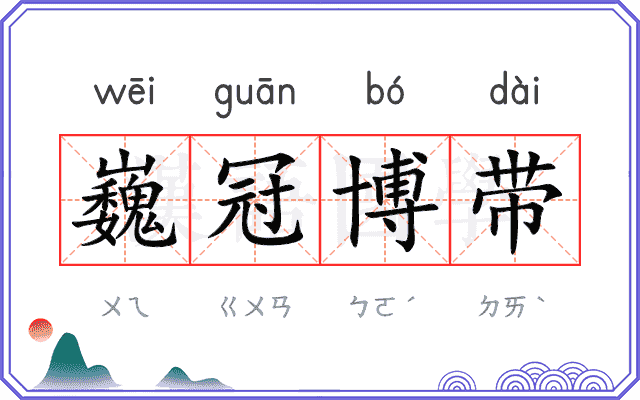巍冠博带