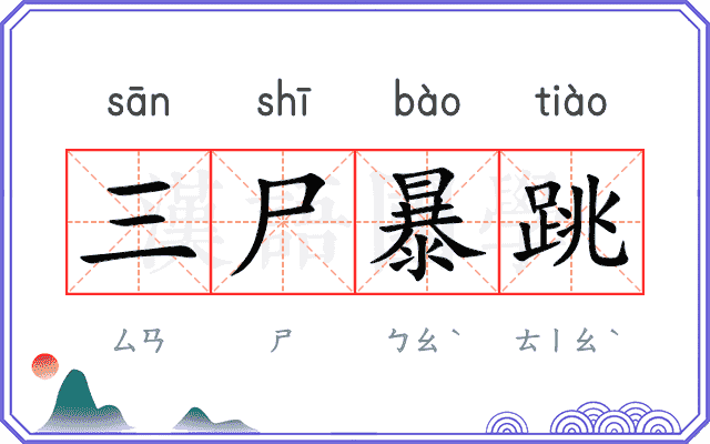 三尸暴跳