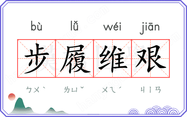 步履维艰