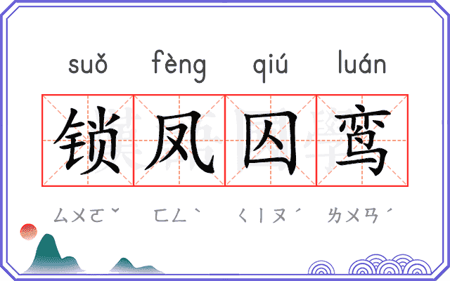 锁凤囚鸾