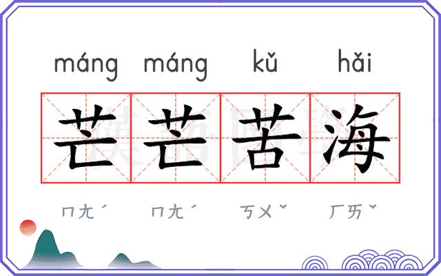 芒芒苦海