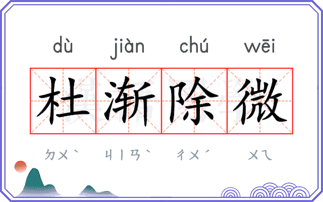杜渐除微
