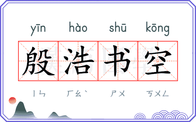 殷浩书空