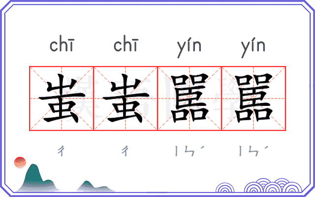 蚩蚩嚚嚚