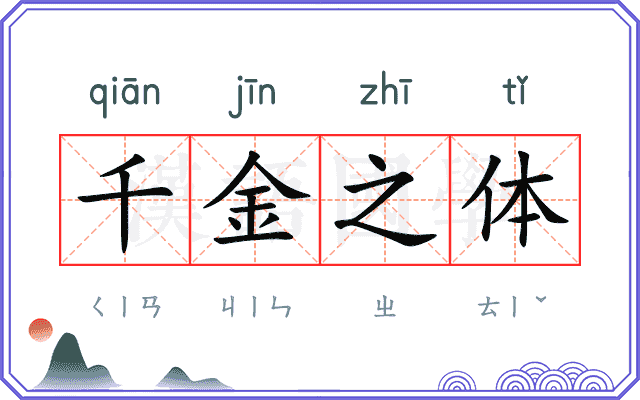 千金之体