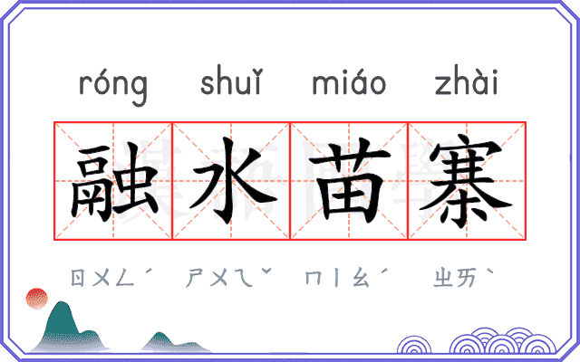融水苗寨