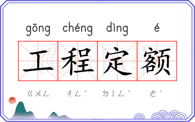 工程定额