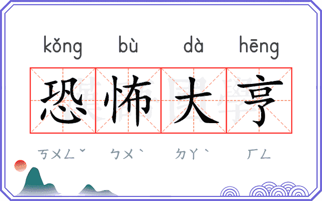 恐怖大亨