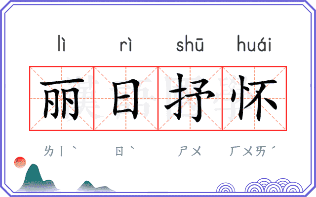 丽日抒怀