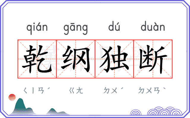 乾纲独断