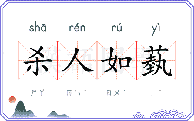 杀人如蓺