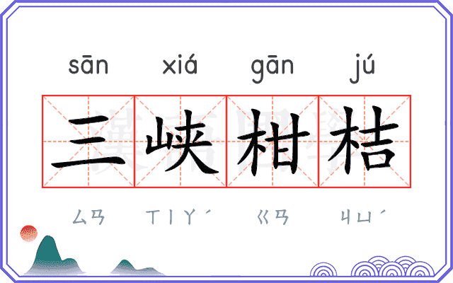 三峡柑桔