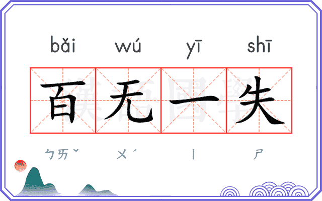 百无一失