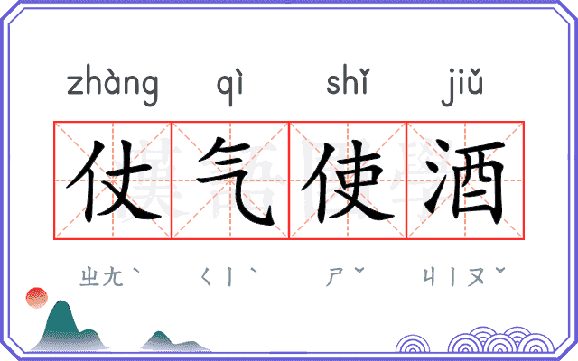 仗气使酒