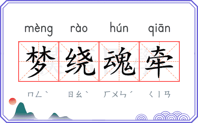 梦绕魂牵