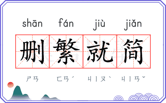 删繁就简