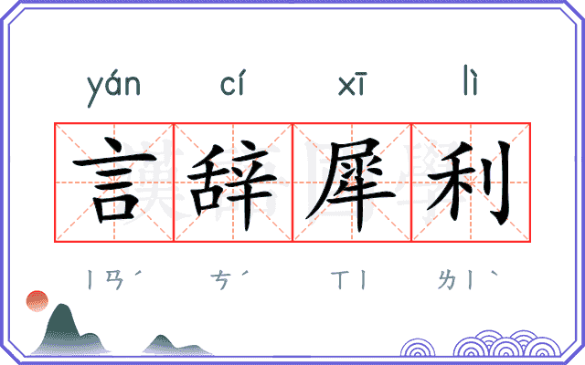 言辞犀利