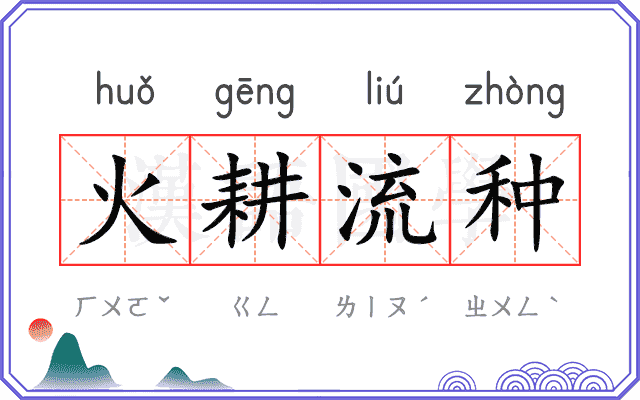 火耕流种