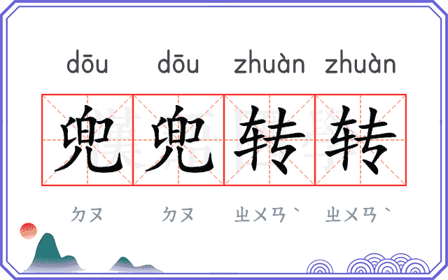 兜兜转转