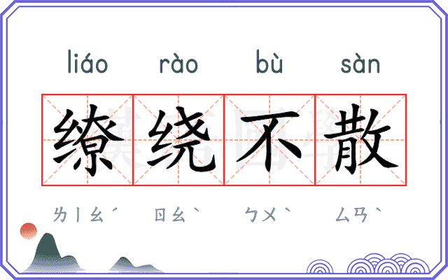 缭绕不散
