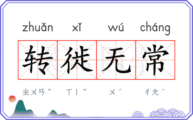 转徙无常