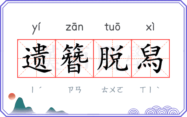 遗簪脱舄