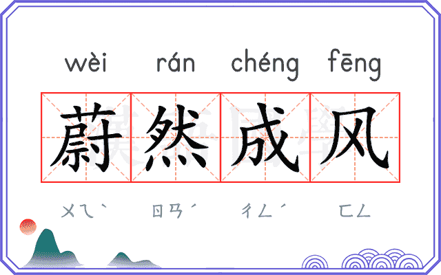 蔚然成风