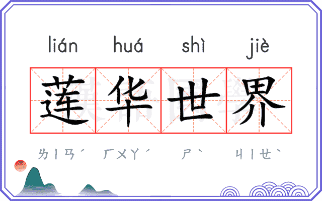 莲华世界