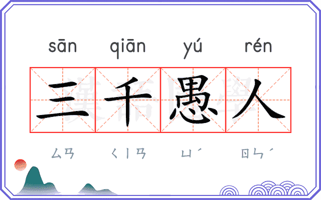 三千愚人