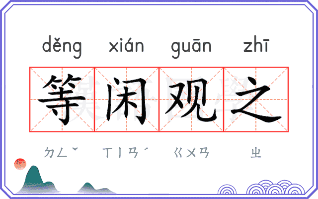 等闲观之