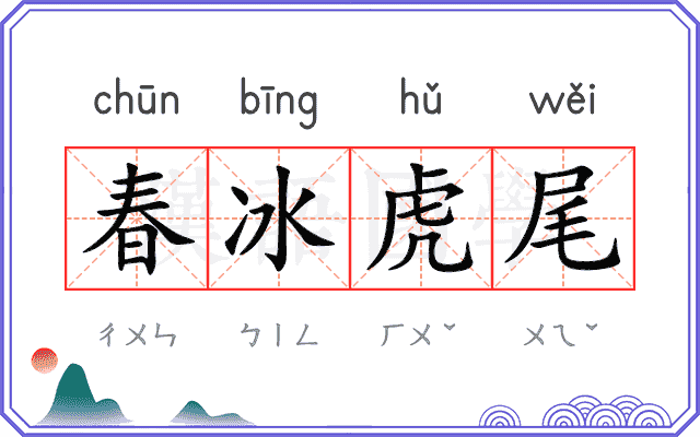 春冰虎尾