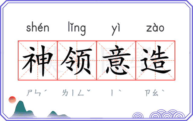 神领意造