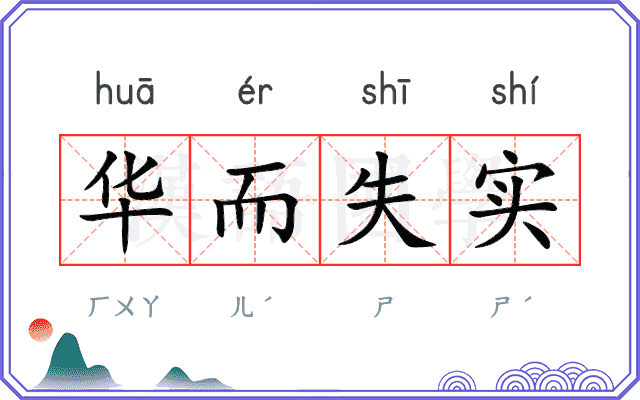 华而失实