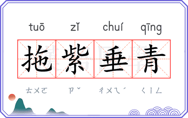 拖紫垂青