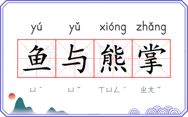 鱼与熊掌