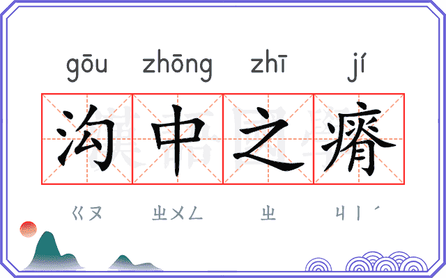 沟中之瘠