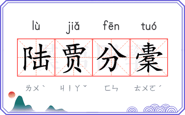 陆贾分橐